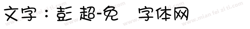 文字：彭 超字体转换